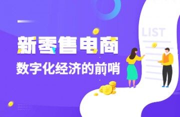 新商云吹響新零售數字化經濟的前哨