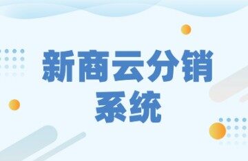 海量分銷時代,新商云如何掀起電商革命