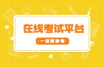 選擇高效在線考試軟件這幾點一定要參考